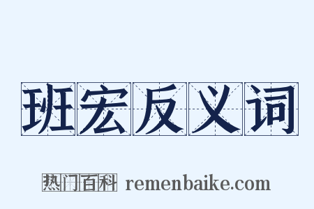 班宏反义词是什么意思的图片